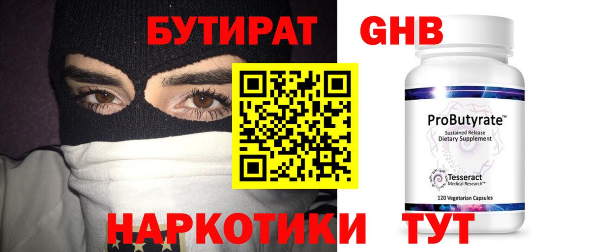 БУТИРАТ бутандиол  Вход с VPN  Нефтекамск 